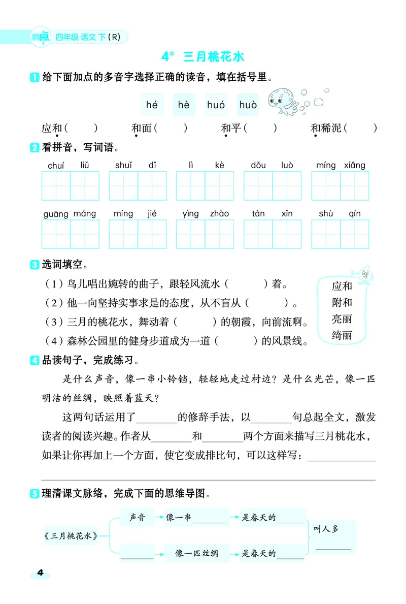 《四年级下册语文课课练_4年级下册同步教辅_四下语文_四下语文课课练》第4页预览