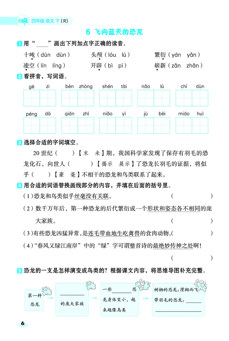 《四年级下册语文课课练_4年级下册同步教辅_四下语文_四下语文课课练》第6页预览
