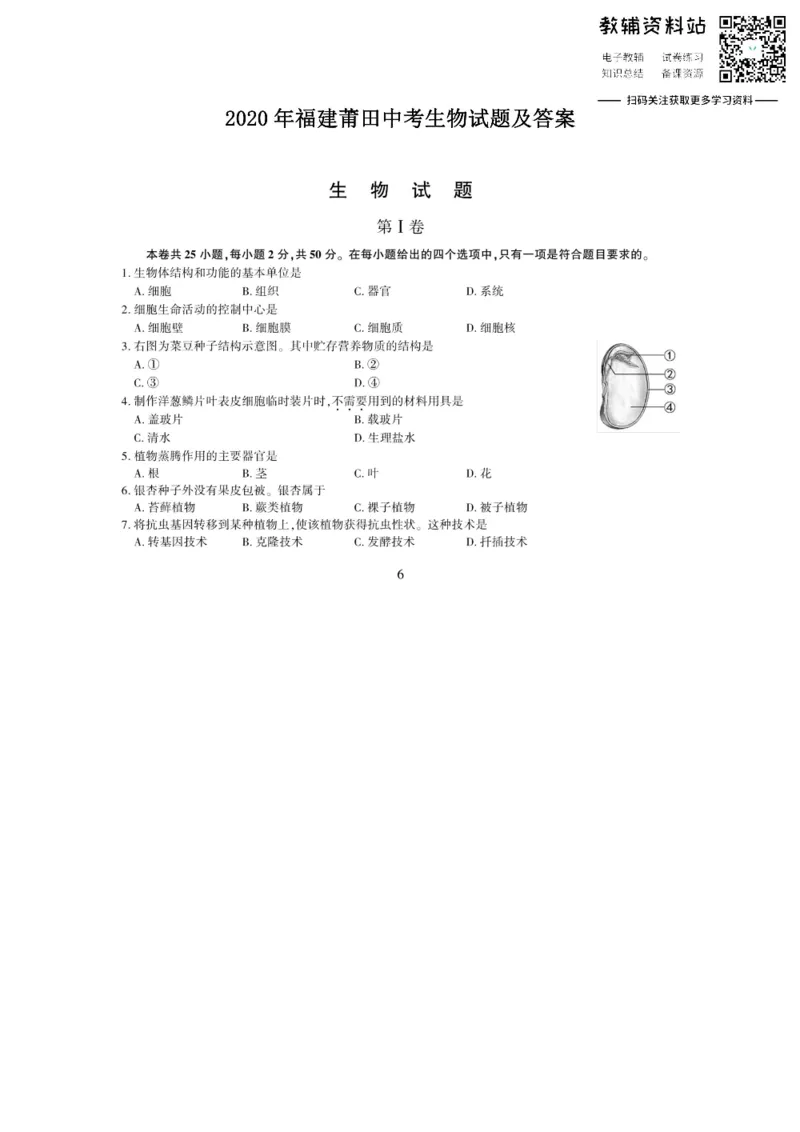 《2020福建莆田中考生物试题及答案_初高中资料库_初中资料库（转存避免链接过期失效）_初中生物》第1页预览