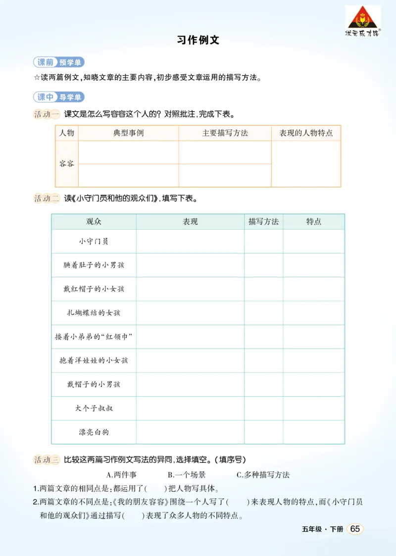 《习作例文学习单(学用)_26春小学语数英道科各版本《课件+教案》_26春1-6年级下册语文教案课件_语文《状元大课堂课件+教案》26春_5年级语文《状元大课堂课件+教案》26春_学习单》第1页预览