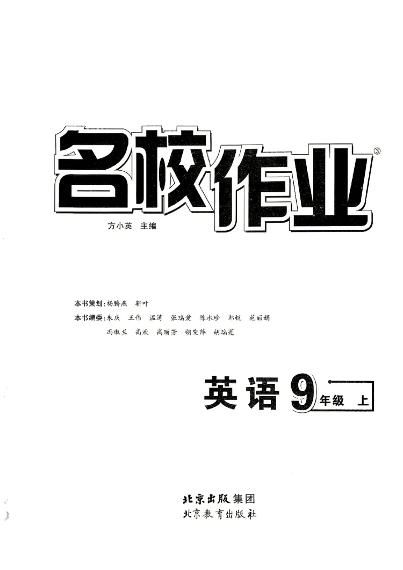 《学生用书_2026秋初中教辅合集_2027《名校作业》9上英语（人教武汉版）》第1页预览