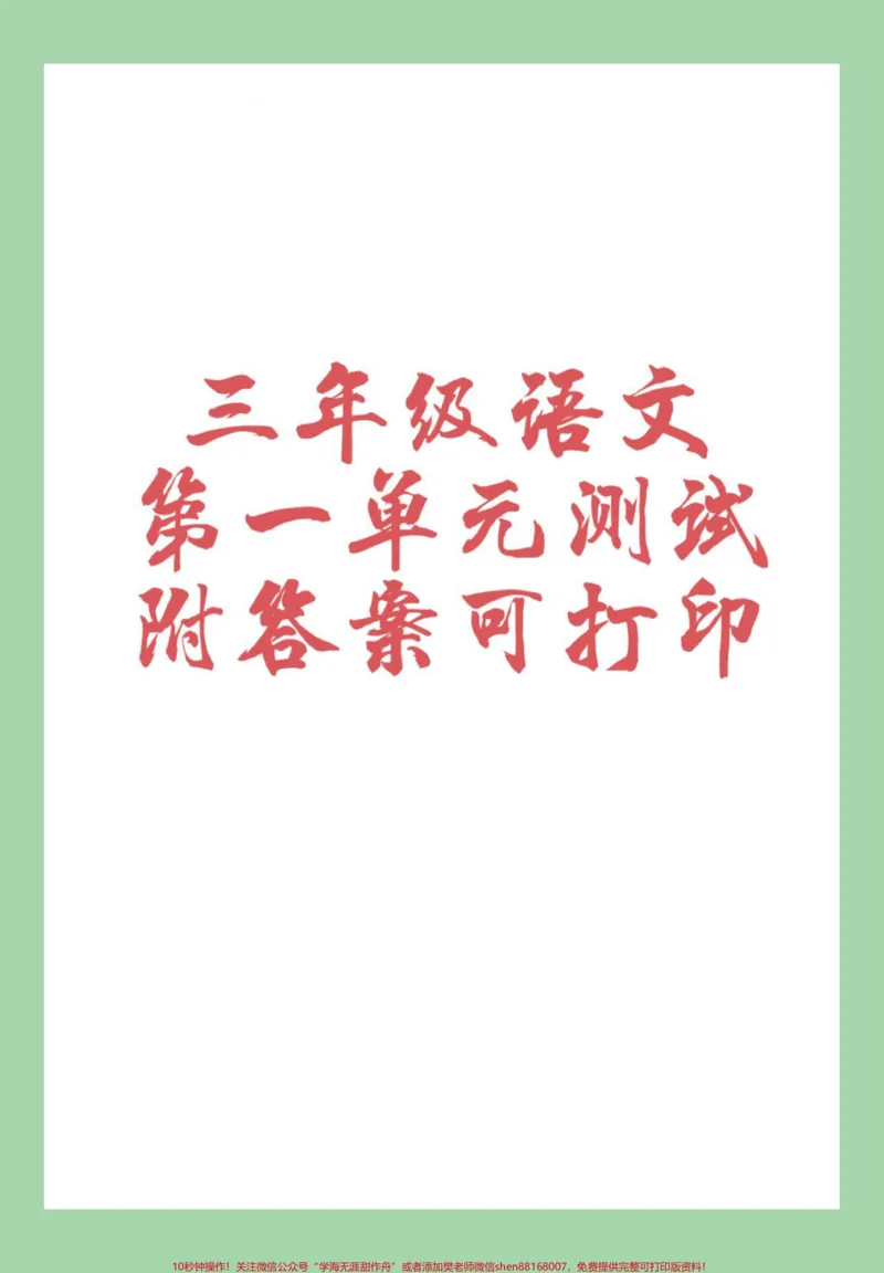 《#家长收藏孩子受益#必考考点#单元测试卷#好好学习#三年级语文家长为孩子保存练习可打印》第1页预览