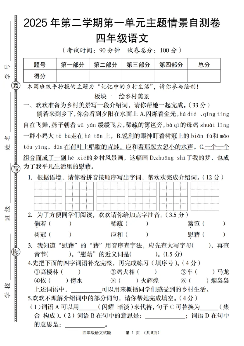 《四年级（下）语文第一单元主题情景自测卷_4年级下册同步教辅_四下语文_四下语文单元+期中+期末试卷》第1页预览