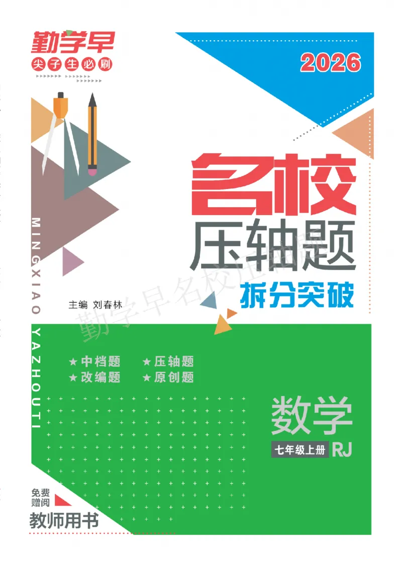 《名校压轴题7上人教教师版_2026秋初中教辅合集_2027勤学早_2027《勤学早•名校压轴题》7上数学（人教版）》第1页预览