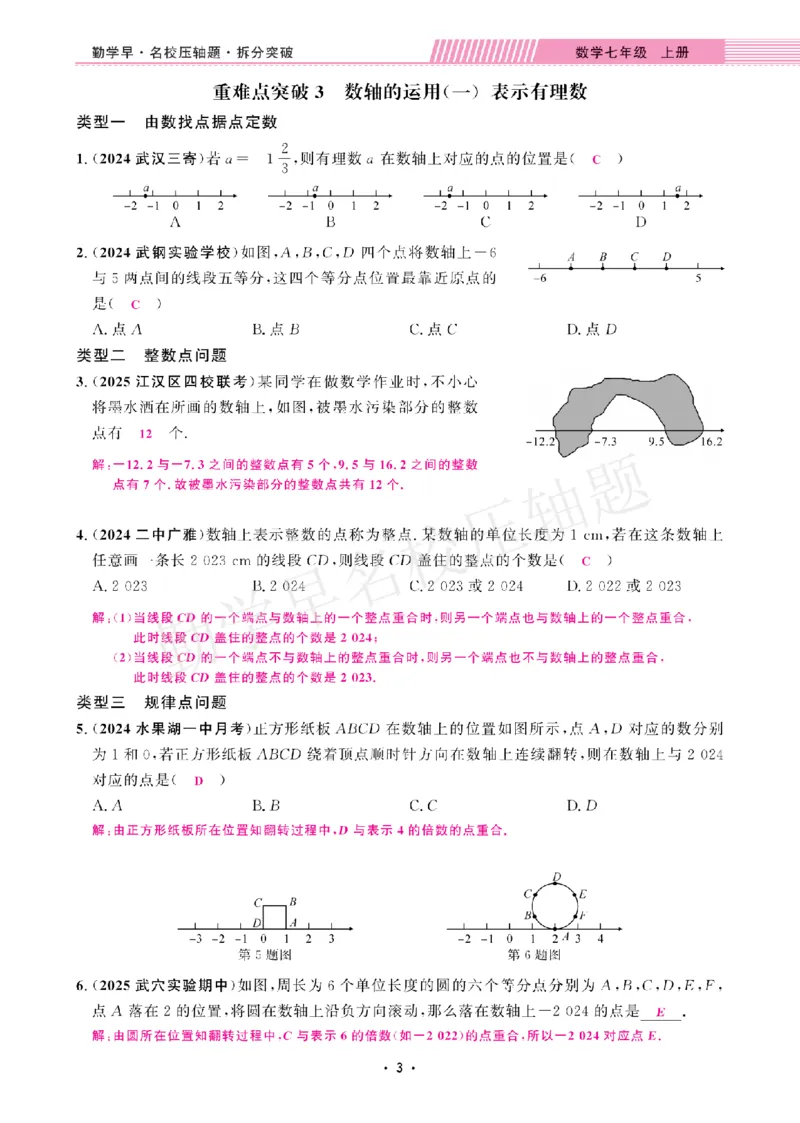 《名校压轴题7上人教教师版_2026秋初中教辅合集_2027勤学早_2027《勤学早•名校压轴题》7上数学（人教版）》第10页预览