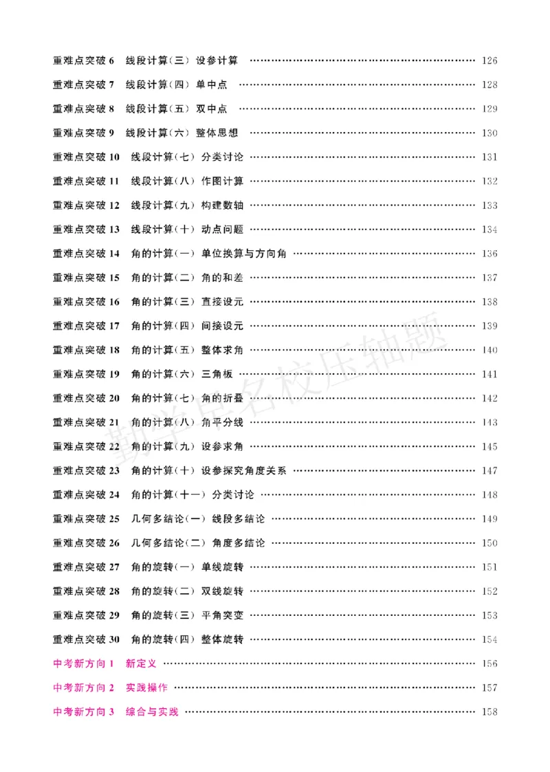 《名校压轴题7上人教教师版_2026秋初中教辅合集_2027勤学早_2027《勤学早•名校压轴题》7上数学（人教版）》第6页预览