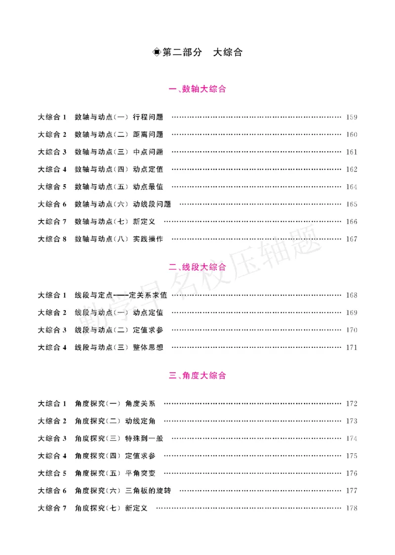 《名校压轴题7上人教教师版_2026秋初中教辅合集_2027勤学早_2027《勤学早•名校压轴题》7上数学（人教版）》第7页预览