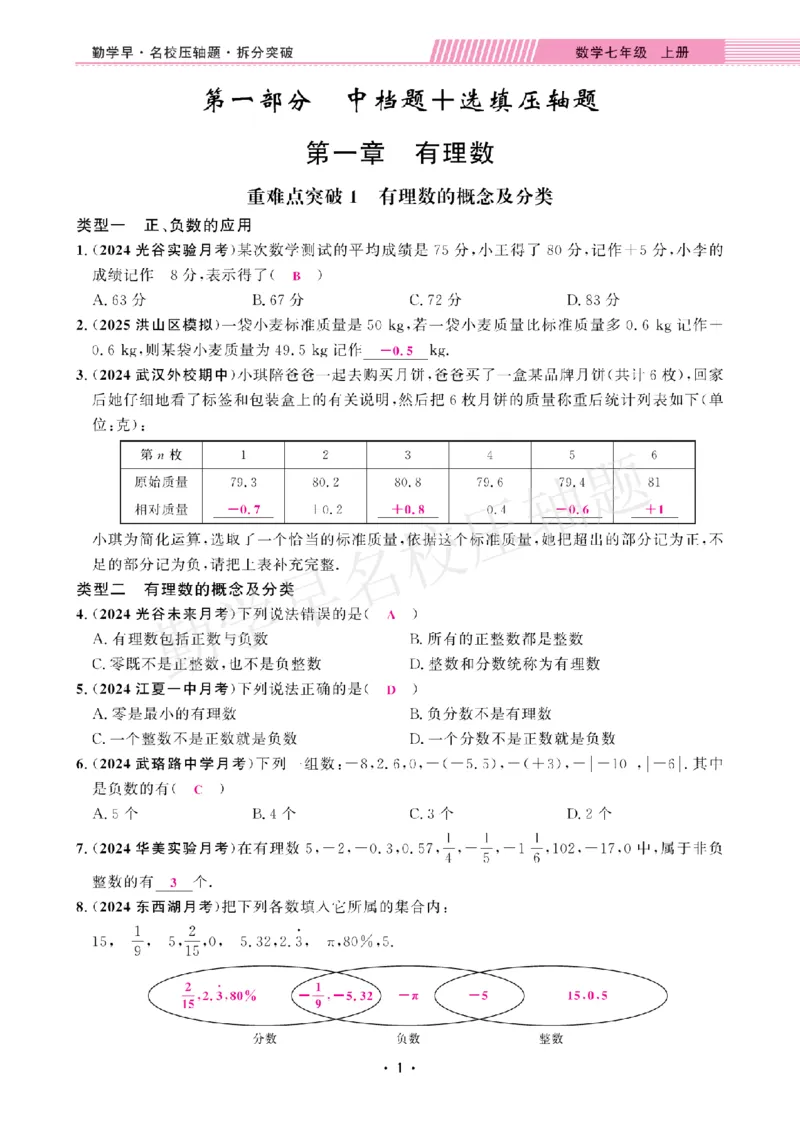 《名校压轴题7上人教教师版_2026秋初中教辅合集_2027勤学早_2027《勤学早•名校压轴题》7上数学（人教版）》第8页预览