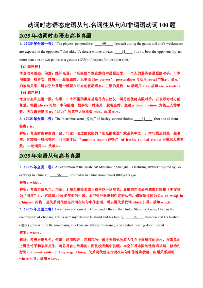 《动词时态,语态,定语从句,名词性从句和非谓语动词100题（教师版）_高考一二三轮复习_英语_2026年-英语高考专项复习_2026高考英语语法填空专项分类训练（高考真题+高考模拟）-G77_资料_2026版》第1页预览