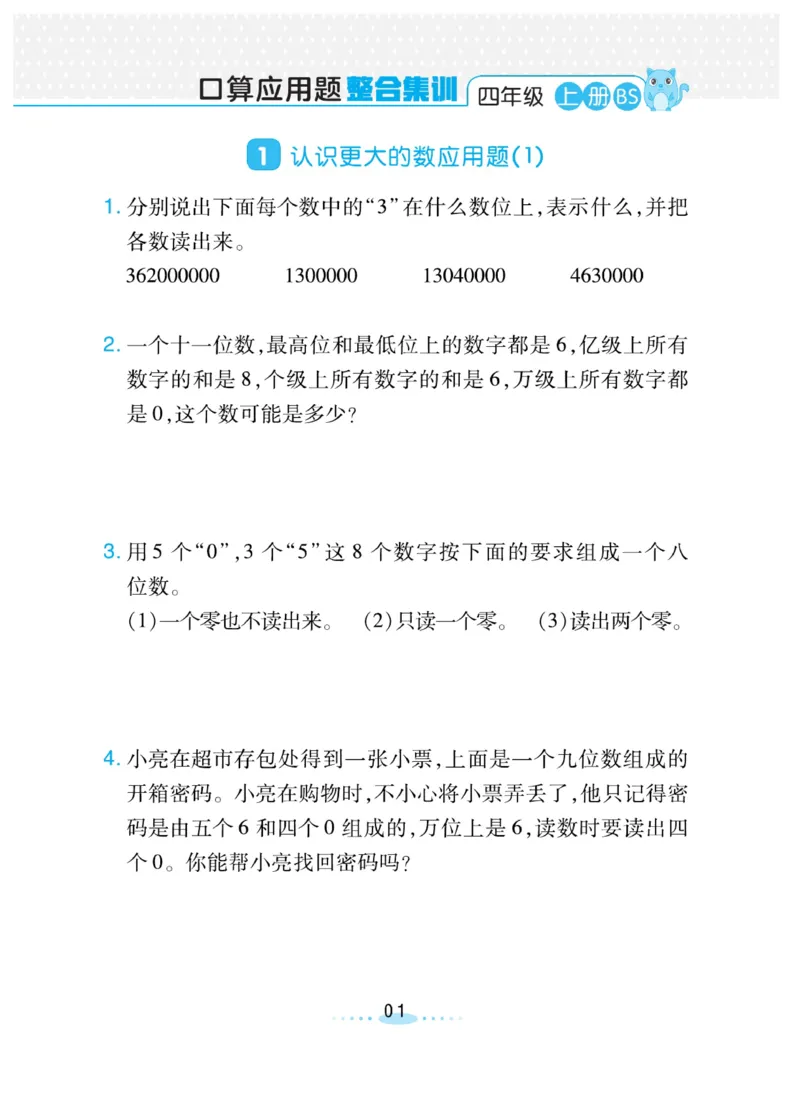 《必刷应用题北师版4年级上册_4年级上册同步教辅_4上数学_四上数学北师大版试卷》第1页预览