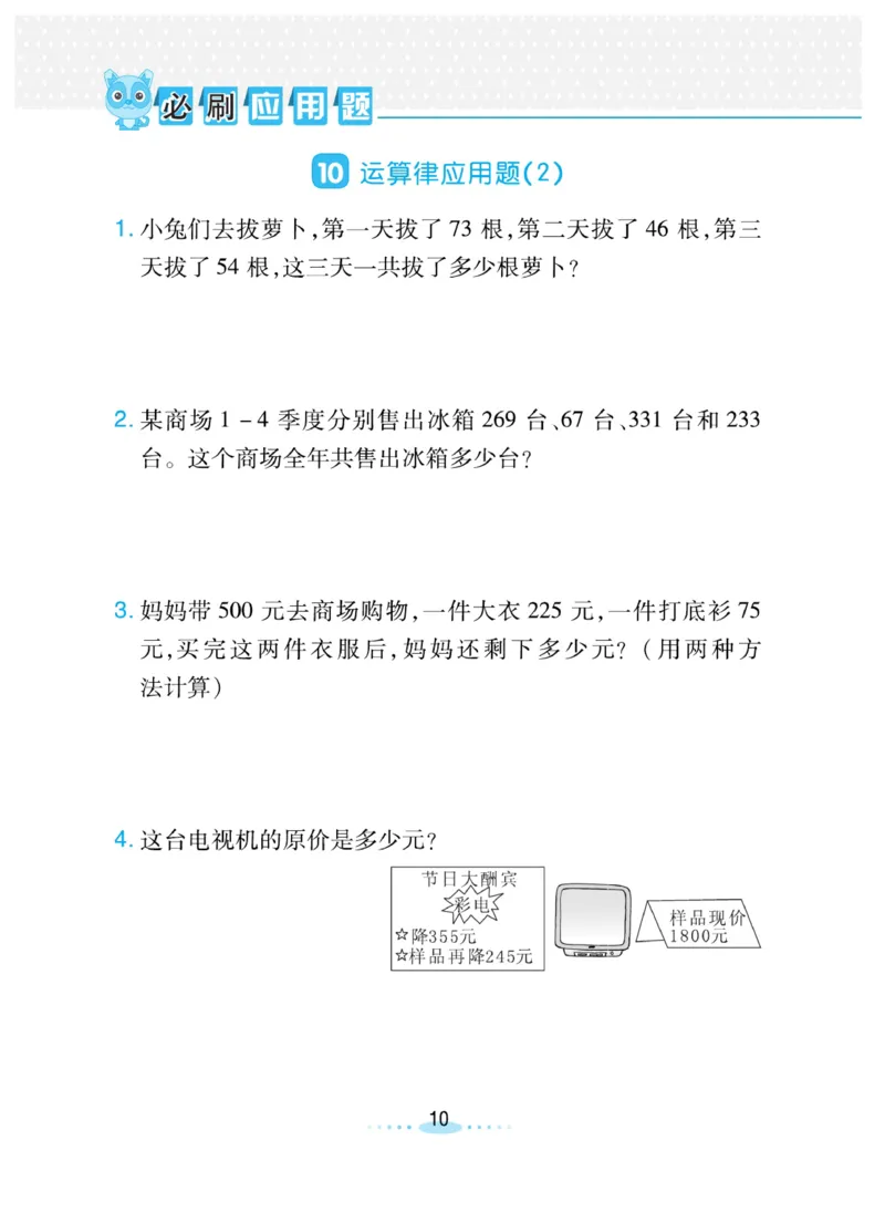 《必刷应用题北师版4年级上册_4年级上册同步教辅_4上数学_四上数学北师大版试卷》第10页预览