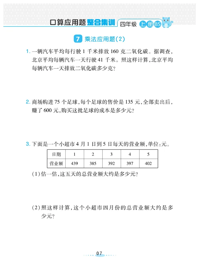 《必刷应用题北师版4年级上册_4年级上册同步教辅_4上数学_四上数学北师大版试卷》第7页预览