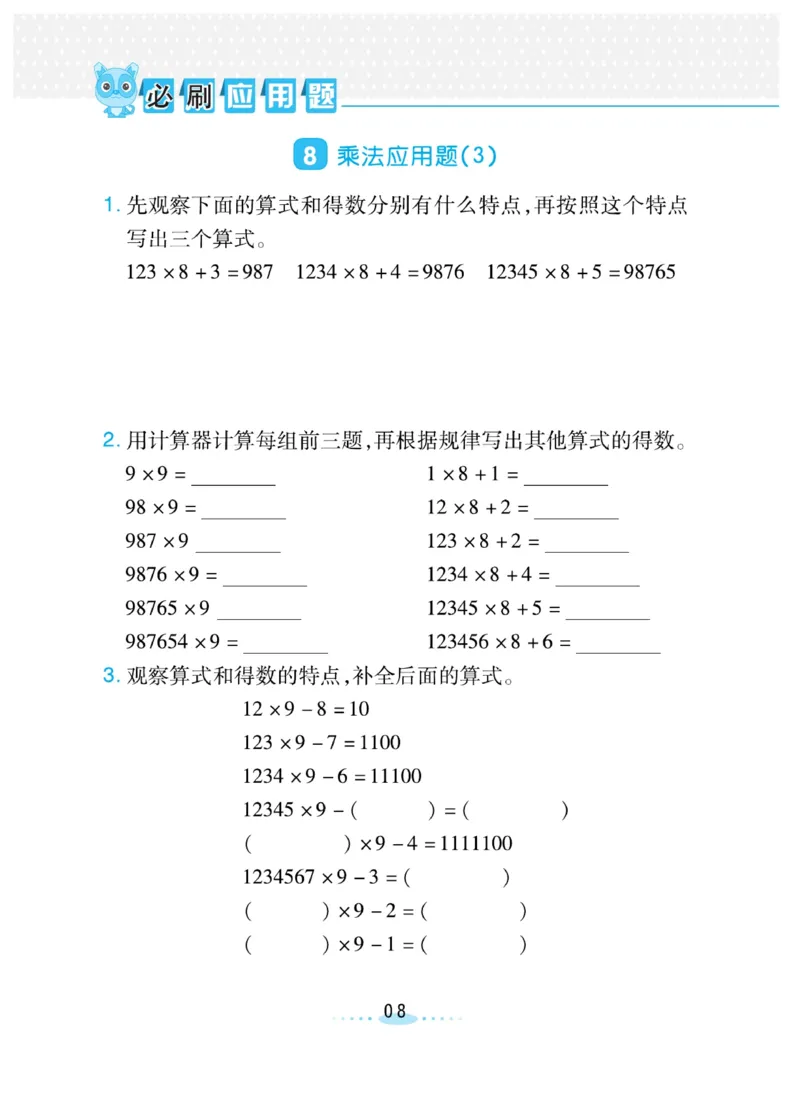 《必刷应用题北师版4年级上册_4年级上册同步教辅_4上数学_四上数学北师大版试卷》第8页预览