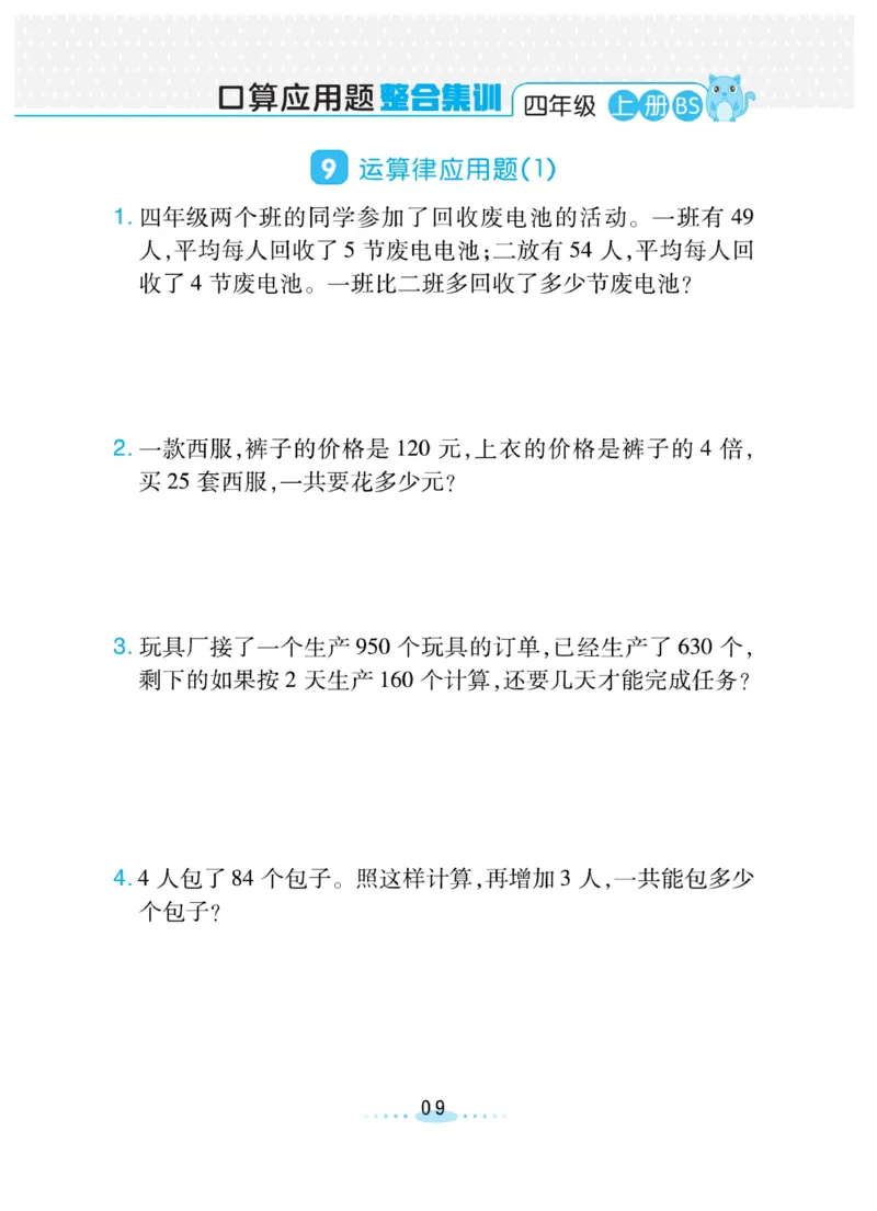 《必刷应用题北师版4年级上册_4年级上册同步教辅_4上数学_四上数学北师大版试卷》第9页预览