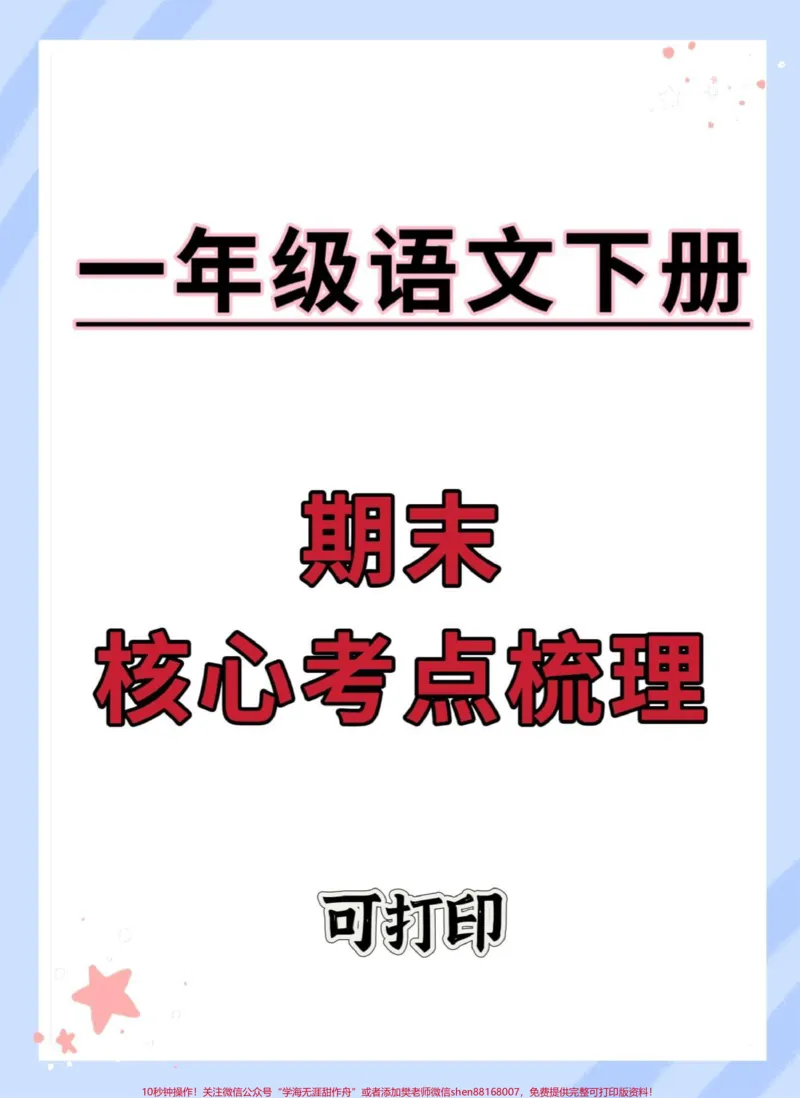 《一年级语文下册期末考点梳理。#期末复习#必考考点#一年级语文下册#学霸秘籍#知识点总结》第1页预览