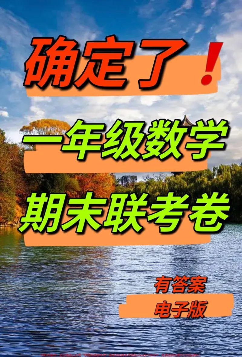 《一年级数学期末考试卷。一年级数学期末名校联考卷，提前复习起来吧#一年级数学#一年级上册数学#一年级数学题#期末考试@DOU+小助手》第1页预览