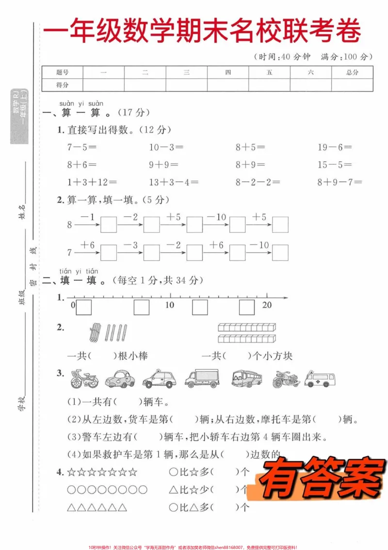 《一年级数学期末考试卷。一年级数学期末名校联考卷，提前复习起来吧#一年级数学#一年级上册数学#一年级数学题#期末考试@DOU+小助手》第2页预览