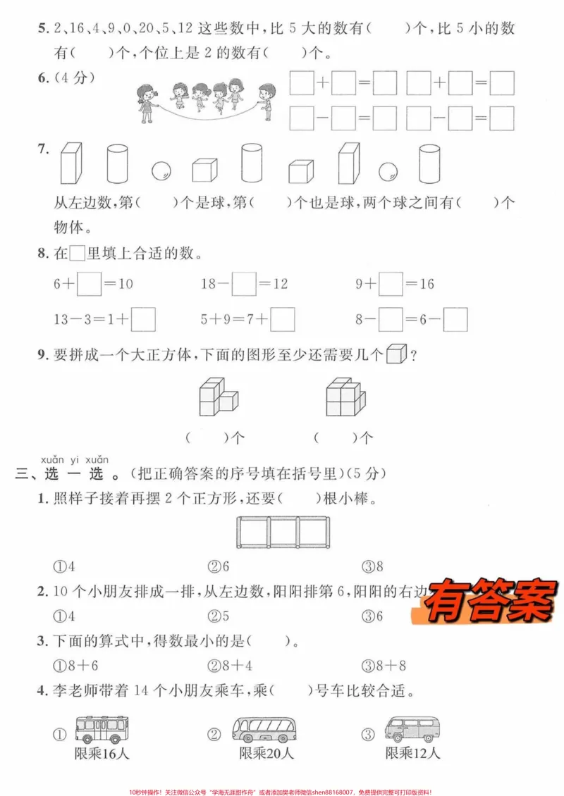 《一年级数学期末考试卷。一年级数学期末名校联考卷，提前复习起来吧#一年级数学#一年级上册数学#一年级数学题#期末考试@DOU+小助手》第3页预览