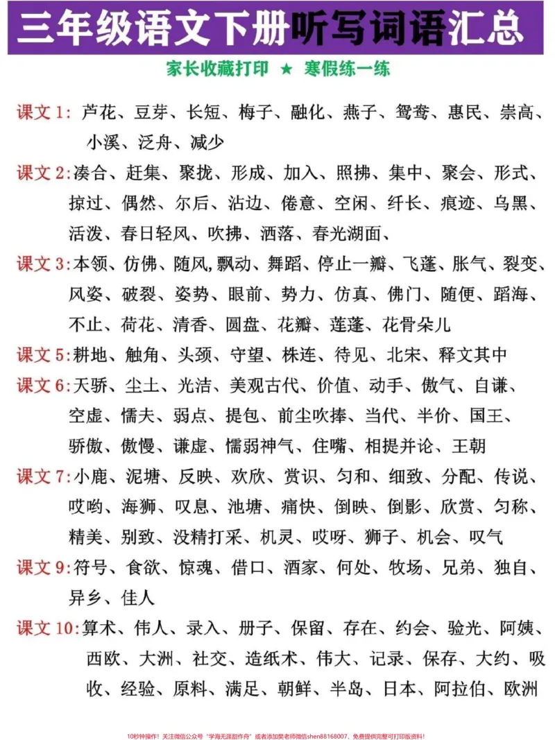《三年级语文下册听写词语汇总。家长替孩子收藏打印,寒假提前预习#三年级#家长收藏孩子受益#三年级语文#三年级语文下册#寒假作业》第1页预览