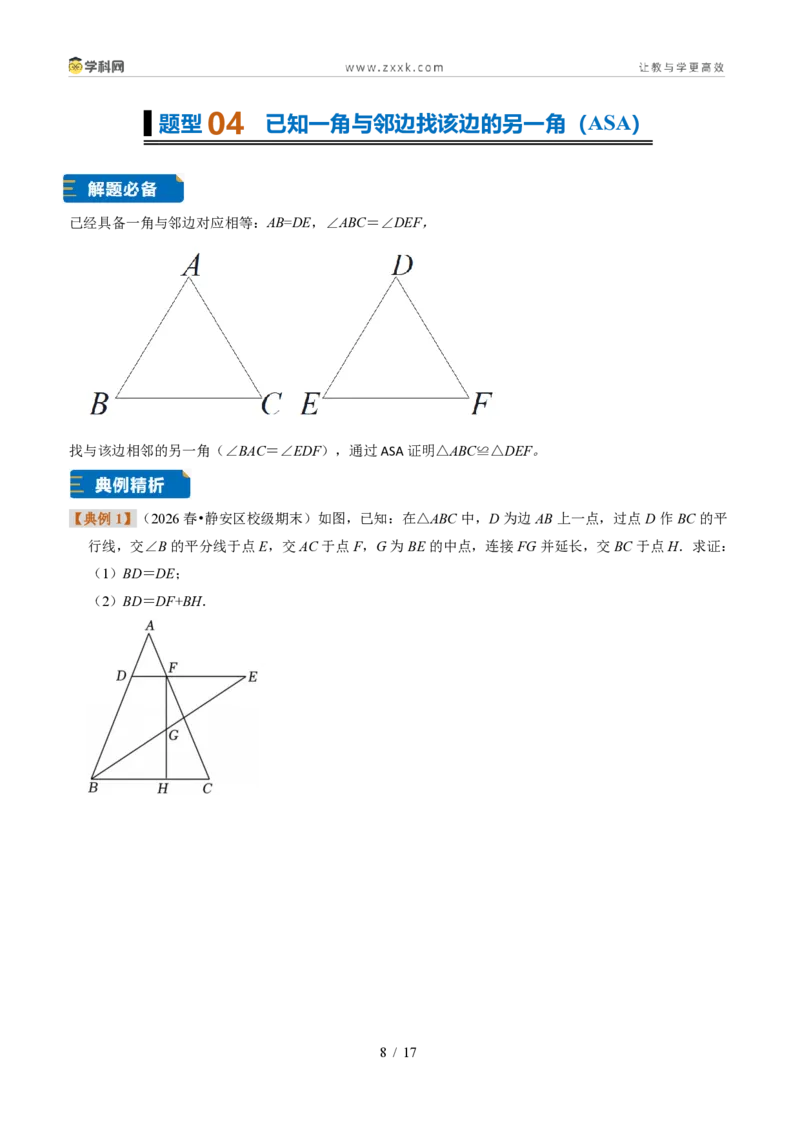 《专题23三角形全等的判定思路(题型专练)(原卷版)_2026秋初中教辅合集_2027学科网&_2027新《8上数学•同步备课资料合集》(新教材浙教)》第8页预览