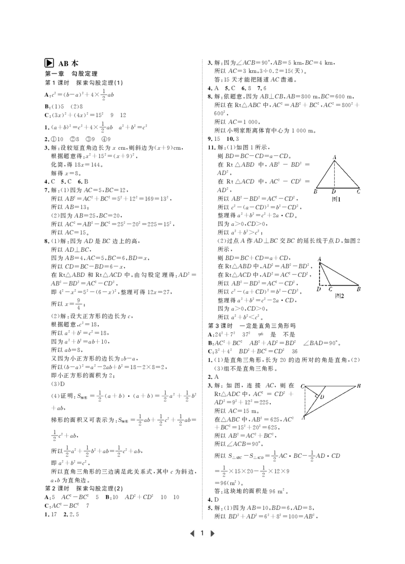 《初中数学-课时作业本-8上AB本答案_2026秋初中教辅合集_2027《春如金卷•课时作业本》8上数学（北师）》第1页预览