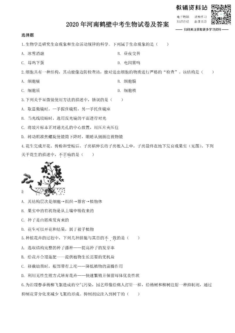 《2020河南鹤壁中考生物试卷及答案_初高中资料库_初中资料库（转存避免链接过期失效）_初中生物》第1页预览