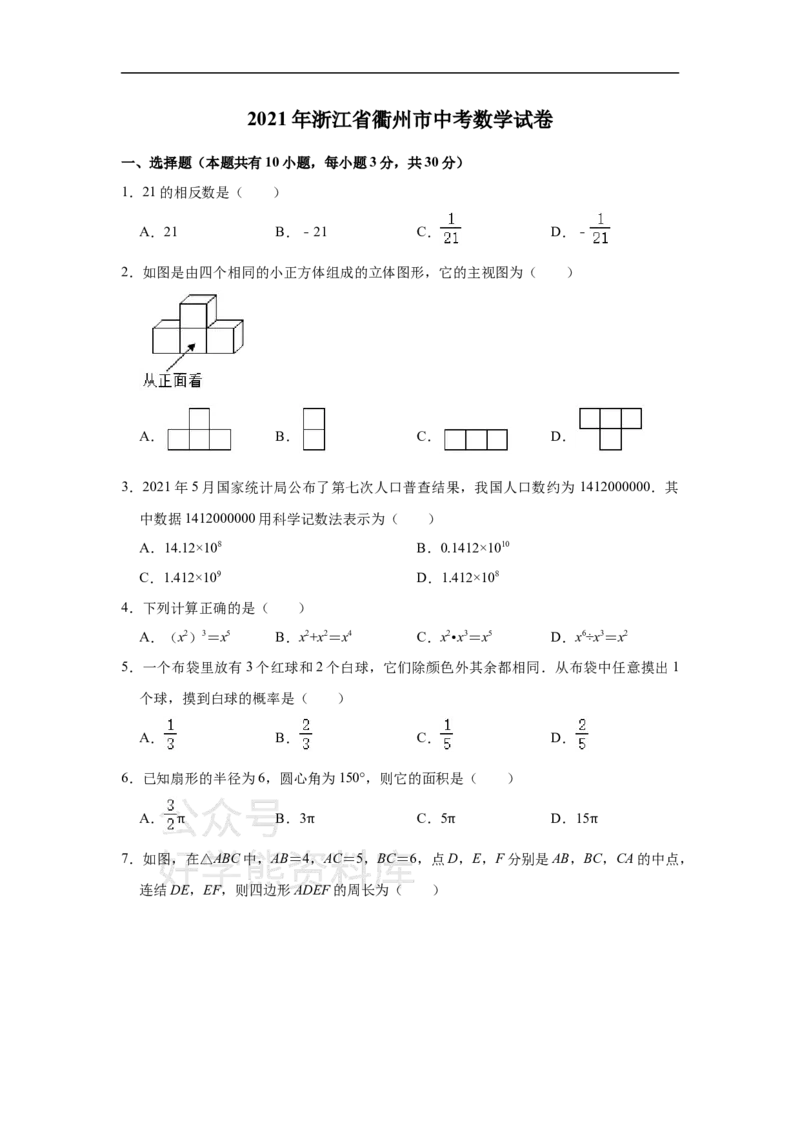 《2021年浙江省衢州市中考数学真题试卷（解析版）_初高中资料库_初中资料库（转存避免链接过期失效）_初中数学》第1页预览