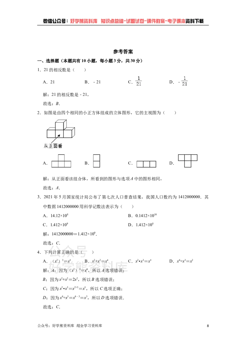 《2021年浙江省衢州市中考数学真题试卷（解析版）_初高中资料库_初中资料库（转存避免链接过期失效）_初中数学》第8页预览