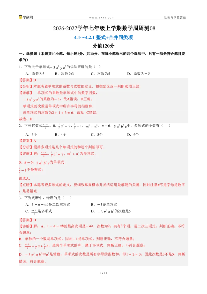 《周周练084.1～4.2.1整式+合并同类项（解析版）_2026秋初中教辅合集_2027学科网&_2026秋《同步备课系列》7上数学_第四章整式的加减_周周练》第1页预览