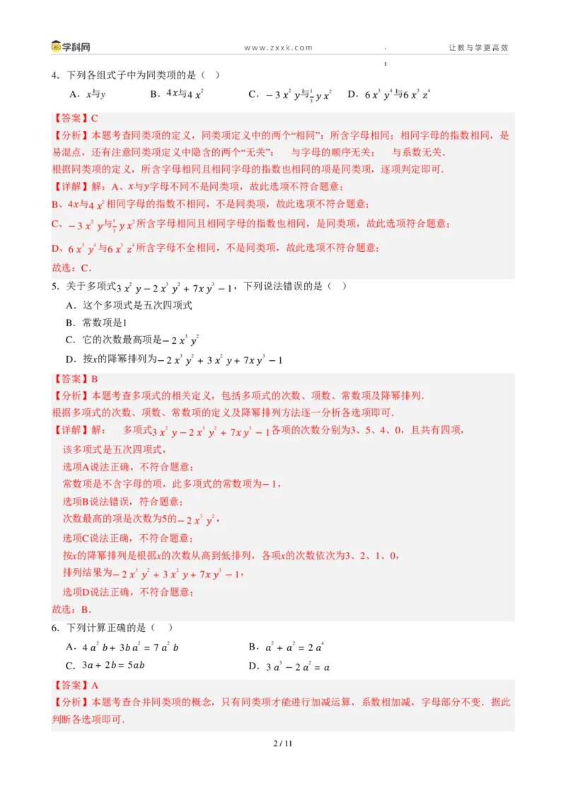 《周周练084.1～4.2.1整式+合并同类项（解析版）_2026秋初中教辅合集_2027学科网&_2026秋《同步备课系列》7上数学_第四章整式的加减_周周练》第2页预览