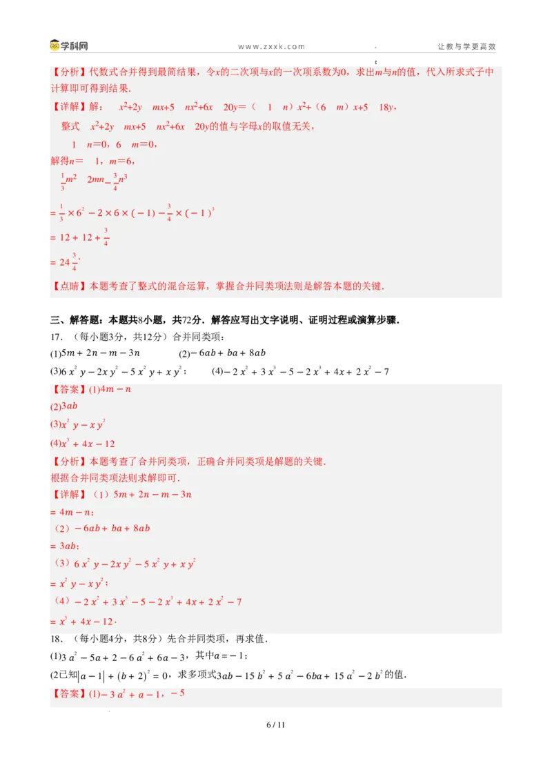 《周周练084.1～4.2.1整式+合并同类项（解析版）_2026秋初中教辅合集_2027学科网&_2026秋《同步备课系列》7上数学_第四章整式的加减_周周练》第6页预览