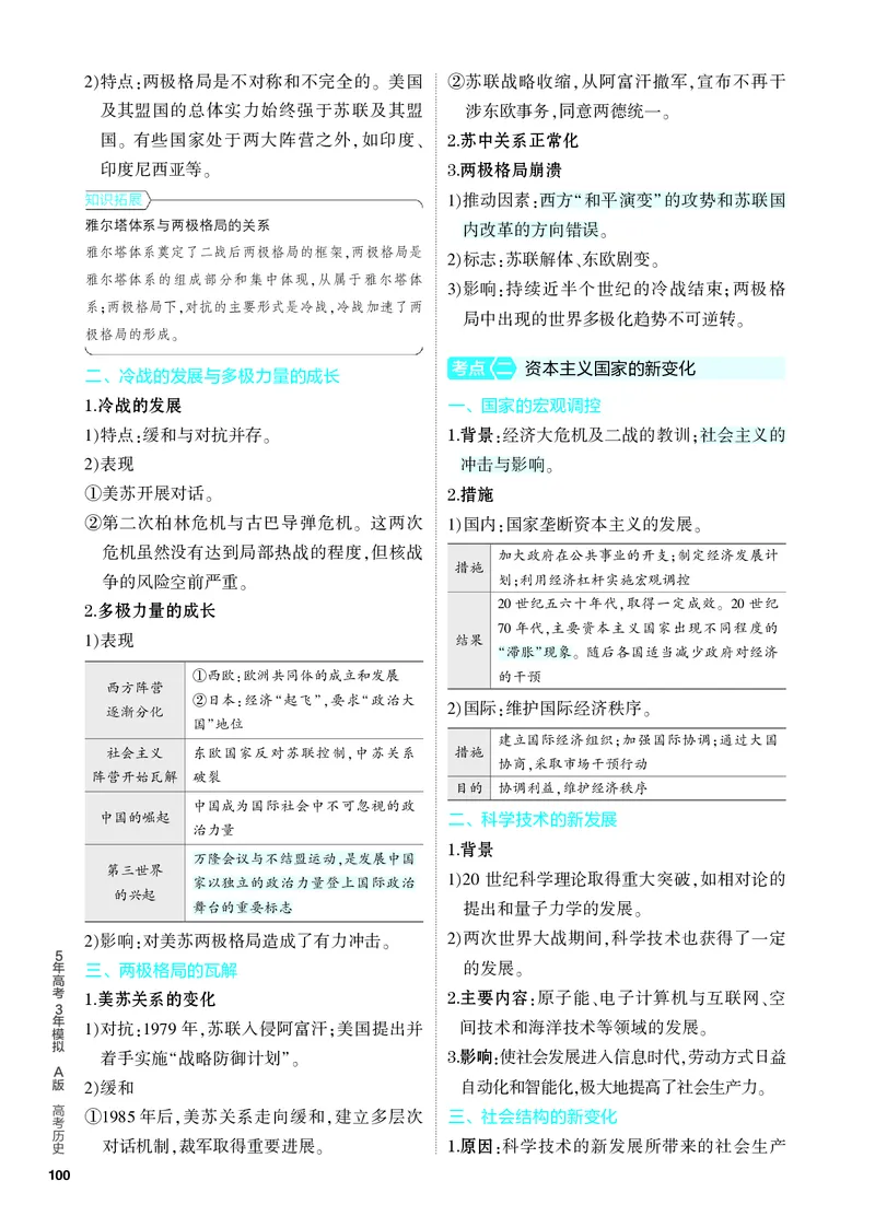 《1_知识讲解-12-第十二单元　20世纪下半叶世界的新变化与当代世界的发展_2024版教学资源包_2024版.新高考版历史.5·3A版_12_第十二单元20世纪下半叶世界的新变化与当代世界的发展》第2页预览