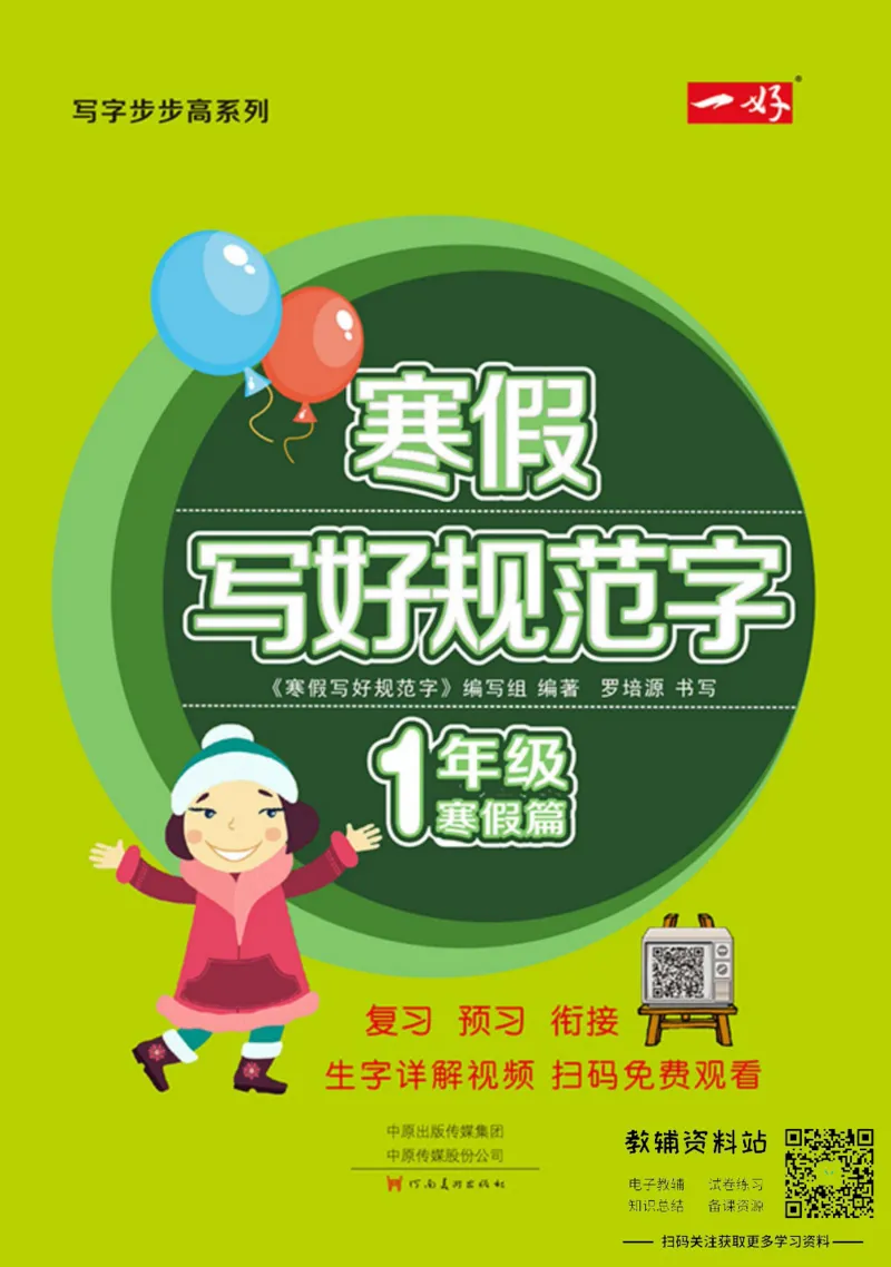 《寒假写好规范字一年级_07.小学语文、英语、数学专区_小学寒假教辅汇总_1~6年级寒假写好规范字》第1页预览