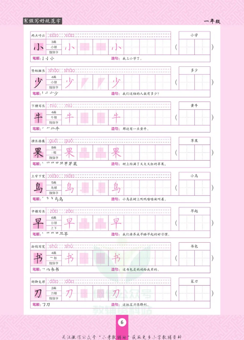 《寒假写好规范字一年级_07.小学语文、英语、数学专区_小学寒假教辅汇总_1~6年级寒假写好规范字》第10页预览