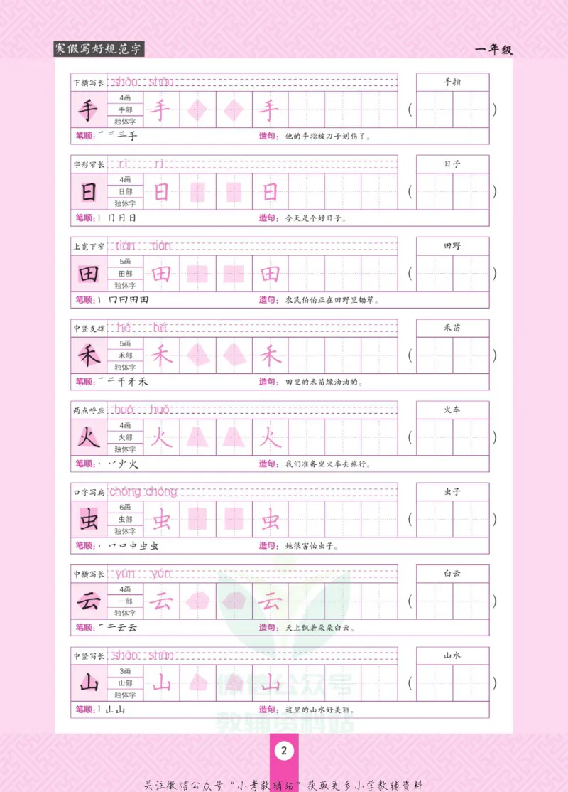 《寒假写好规范字一年级_07.小学语文、英语、数学专区_小学寒假教辅汇总_1~6年级寒假写好规范字》第6页预览