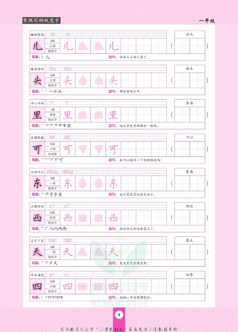《寒假写好规范字一年级_07.小学语文、英语、数学专区_小学寒假教辅汇总_1~6年级寒假写好规范字》第8页预览