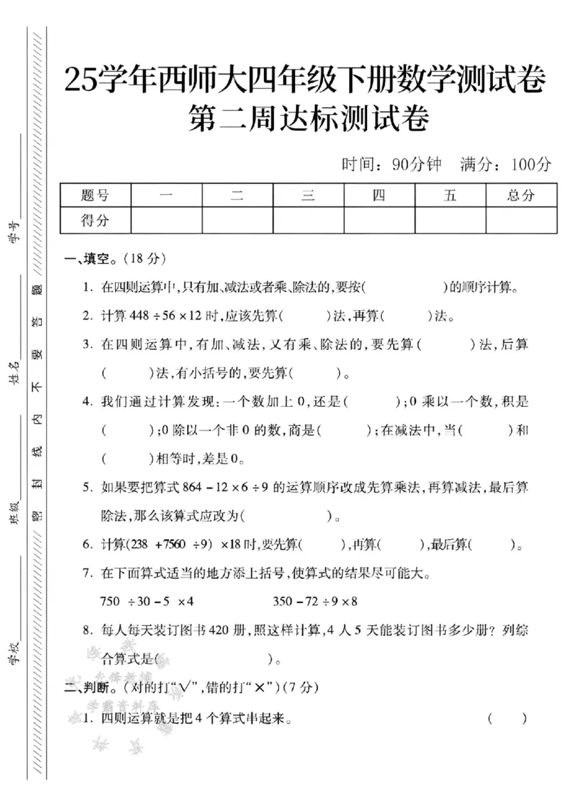 《四年级（下）数学第二周达标测试卷《西师》_4年级下册同步教辅_四下数学_四下数学西师版试卷》第1页预览