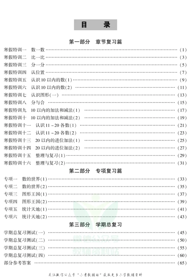 《假期特训·学期总复习一年级寒假数学苏教版_07.小学语文、英语、数学专区_小学寒假教辅汇总_1~8年级假期特训·学期总复习_1年级》第2页预览