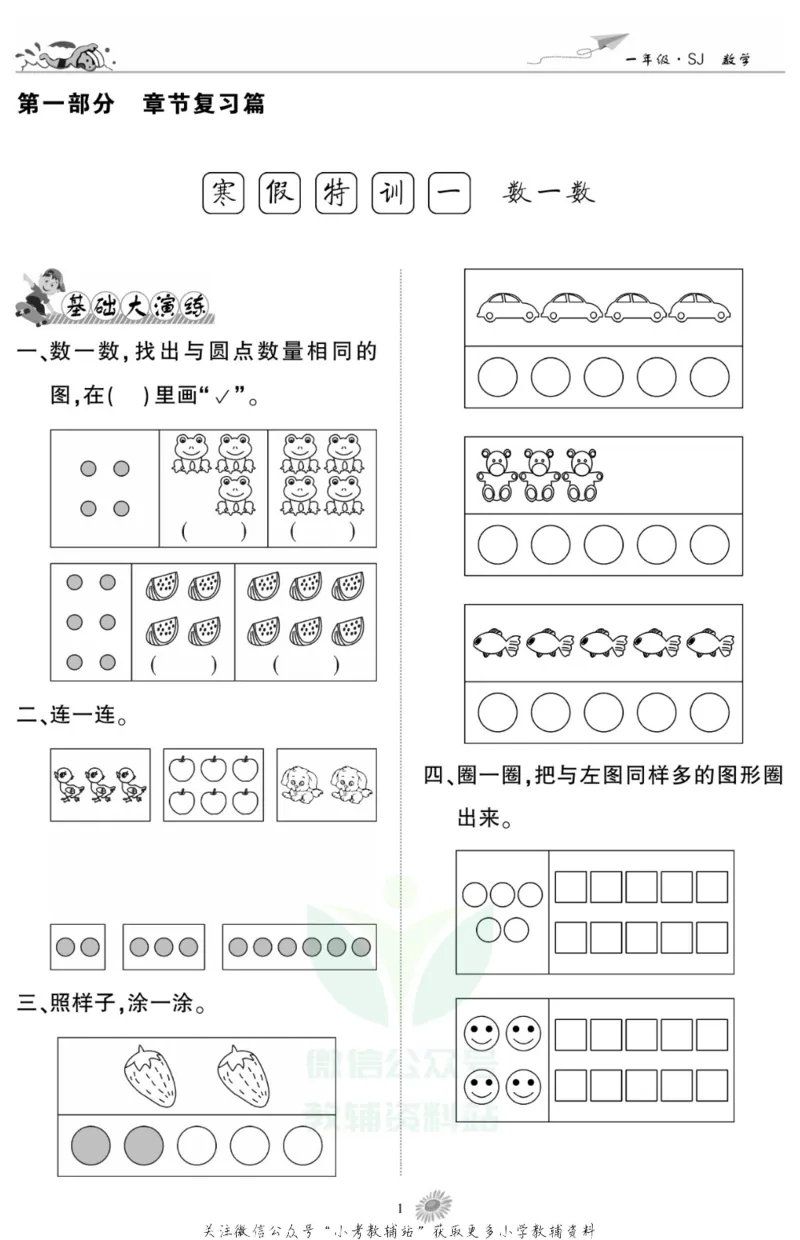 《假期特训·学期总复习一年级寒假数学苏教版_07.小学语文、英语、数学专区_小学寒假教辅汇总_1~8年级假期特训·学期总复习_1年级》第3页预览