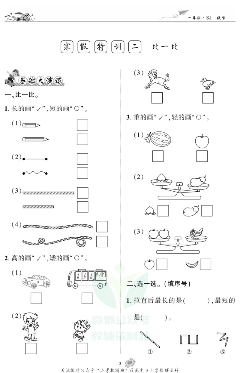 《假期特训·学期总复习一年级寒假数学苏教版_07.小学语文、英语、数学专区_小学寒假教辅汇总_1~8年级假期特训·学期总复习_1年级》第5页预览