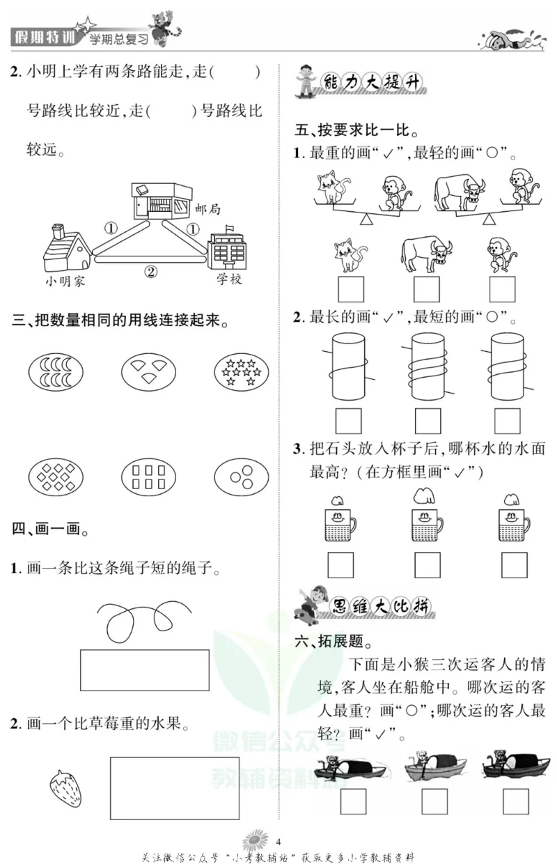 《假期特训·学期总复习一年级寒假数学苏教版_07.小学语文、英语、数学专区_小学寒假教辅汇总_1~8年级假期特训·学期总复习_1年级》第6页预览