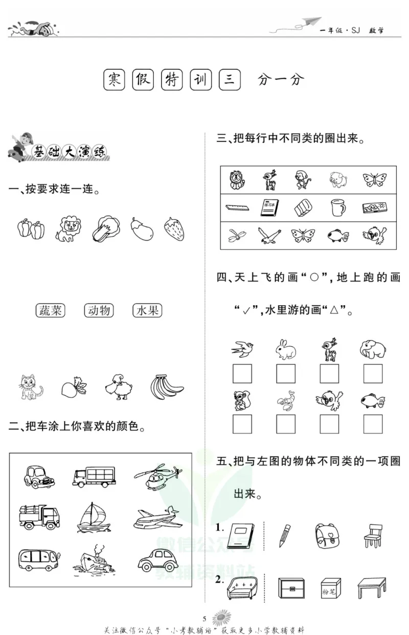 《假期特训·学期总复习一年级寒假数学苏教版_07.小学语文、英语、数学专区_小学寒假教辅汇总_1~8年级假期特训·学期总复习_1年级》第7页预览