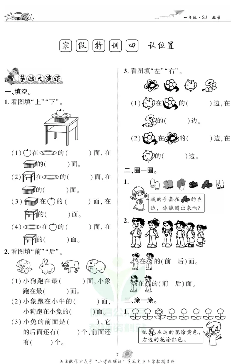 《假期特训·学期总复习一年级寒假数学苏教版_07.小学语文、英语、数学专区_小学寒假教辅汇总_1~8年级假期特训·学期总复习_1年级》第9页预览