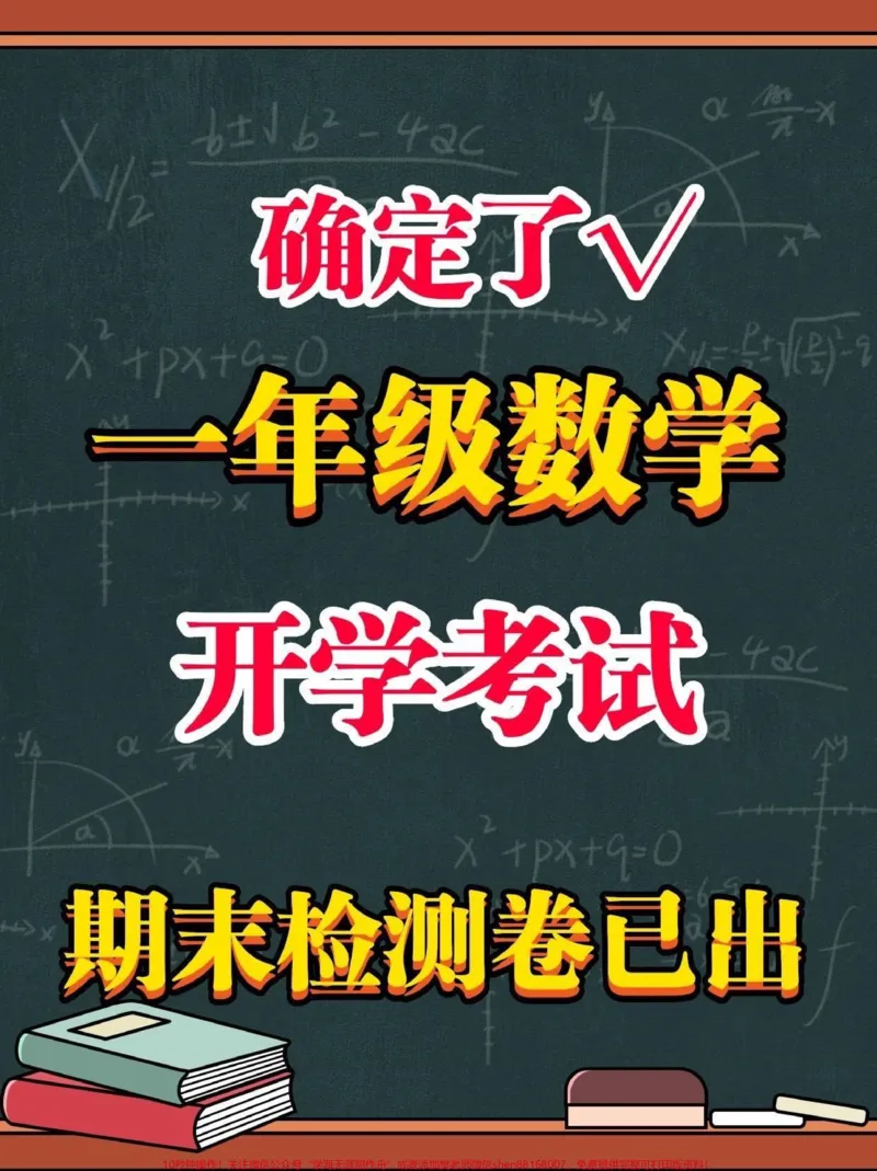 《一年级开学考试检测卷。一年级开学期末考试的宝贝注意收藏！开学前做一套查缺补漏#开学考试#一年级#一年级数学#期末测试卷#qunju888.com教育》第1页预览