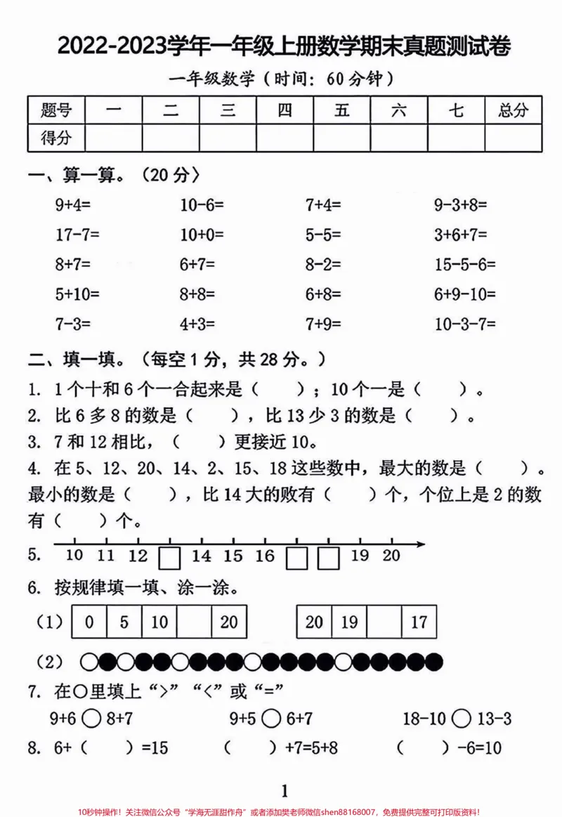 《一年级开学考试检测卷。一年级开学期末考试的宝贝注意收藏！开学前做一套查缺补漏#开学考试#一年级#一年级数学#期末测试卷#qunju888.com教育》第2页预览
