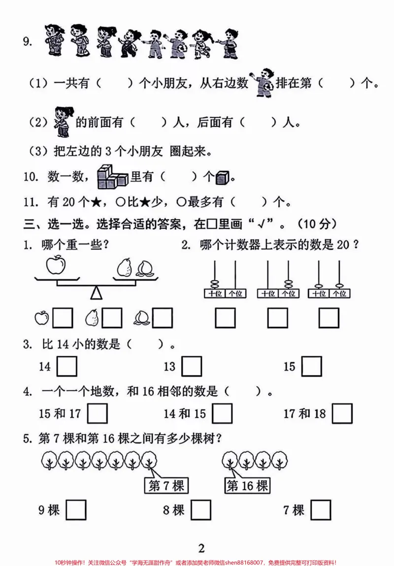 《一年级开学考试检测卷。一年级开学期末考试的宝贝注意收藏！开学前做一套查缺补漏#开学考试#一年级#一年级数学#期末测试卷#qunju888.com教育》第3页预览