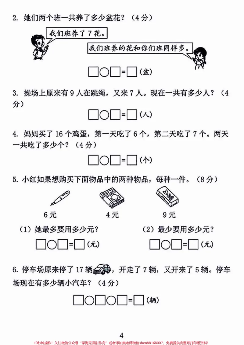 《一年级开学考试检测卷。一年级开学期末考试的宝贝注意收藏！开学前做一套查缺补漏#开学考试#一年级#一年级数学#期末测试卷#qunju888.com教育》第5页预览