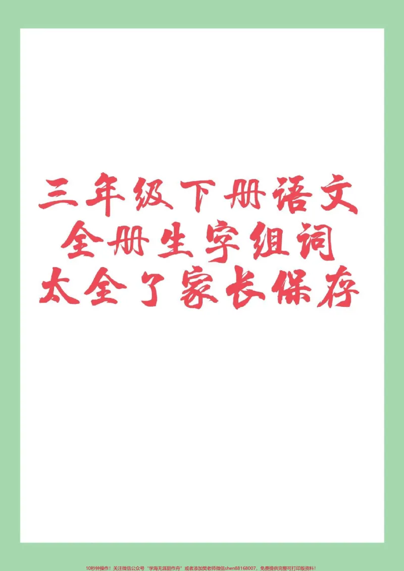 《#三年级语文#生字组词#好好学习家长为孩子保存学习可打印》第1页预览