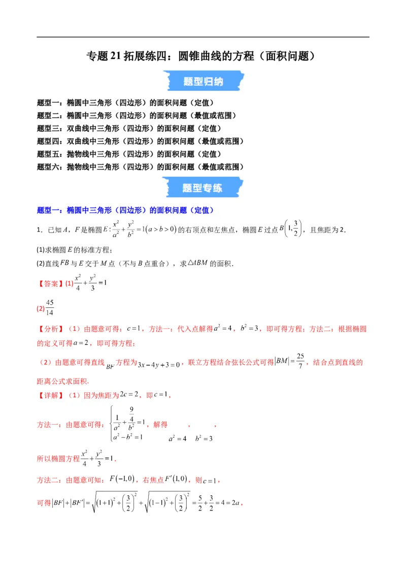 《专题21拓展练四：圆锥曲线的方程（面积问题）（高效培优专项训练）数学人教B版2019选择性必修第一册（解析版）_2027高中必刷题_必刷题2027_2027高一高二必刷题_数学_2026版》第1页预览