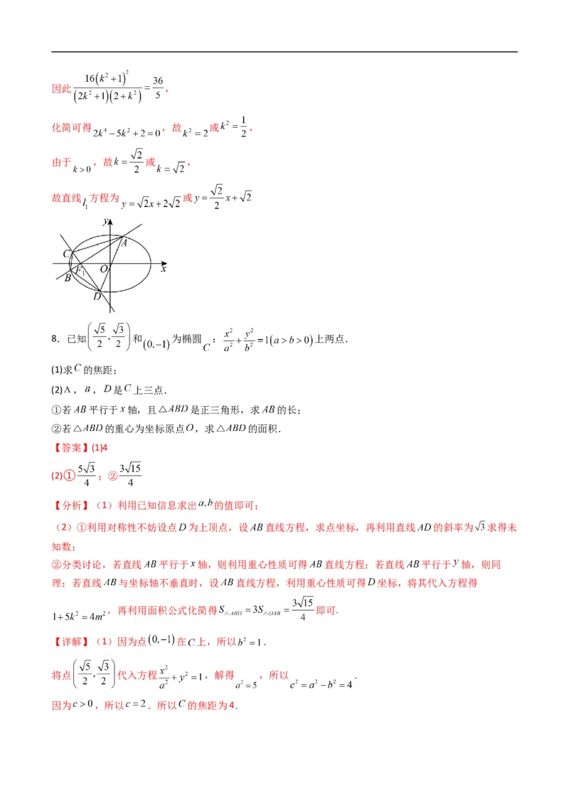 《专题21拓展练四：圆锥曲线的方程（面积问题）（高效培优专项训练）数学人教B版2019选择性必修第一册（解析版）_2027高中必刷题_必刷题2027_2027高一高二必刷题_数学_2026版》第10页预览